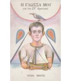 Η ΓΛΩΣΣΑ ΜΟΥ